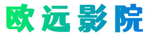 歐遠(yuǎn)影院